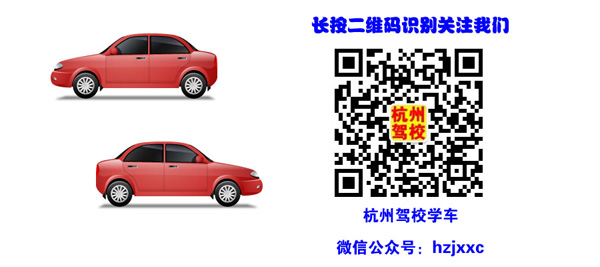 杭州駕校學車微信公眾號 杭州駕校學車微信公眾號